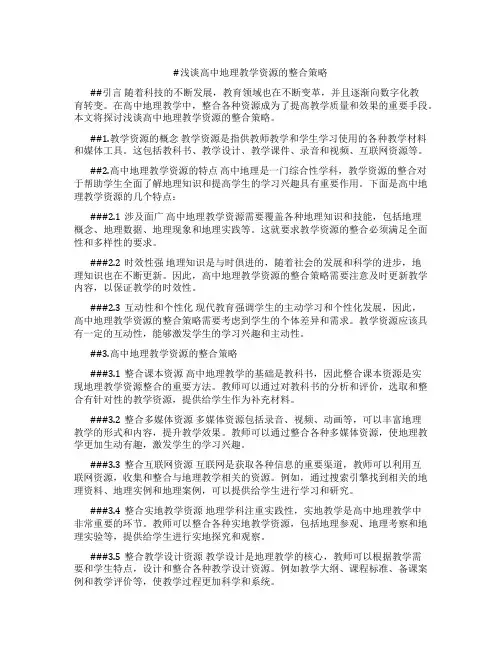 浅谈高中地理教学资源的整合策略
