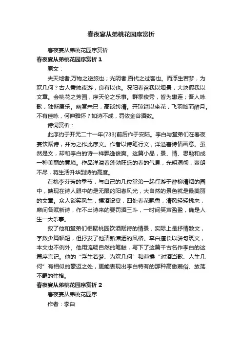 春夜宴从弟桃花园序赏析