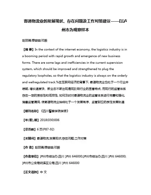 寄递物流业的发展现状、存在问题及工作对策建议——以泸州市为观察样本