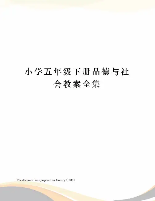 人教版小学五年级下册品德与社会教案全集