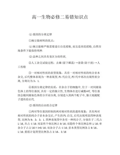 高一生物必修二易错知识点
