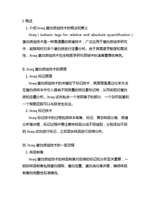 itraq蛋白质组技术的原理和一般流程