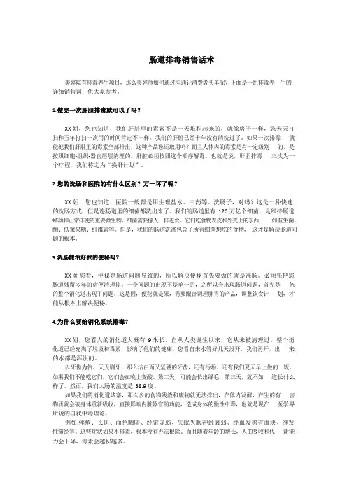 养生馆肠道排毒销售话术