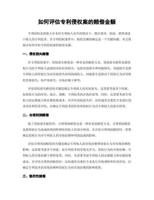 如何评估专利侵权案的赔偿金额