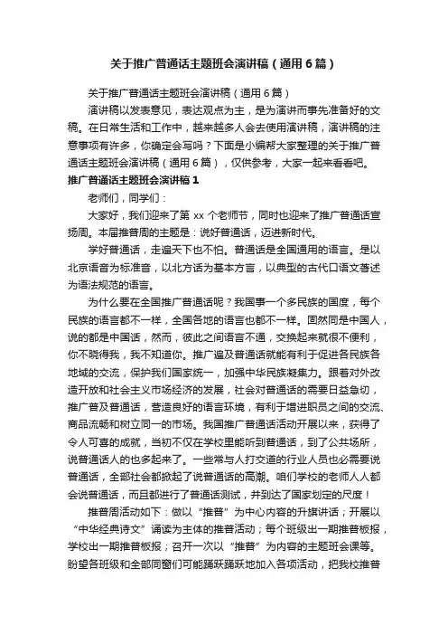 关于推广普通话主题班会演讲稿（通用6篇）