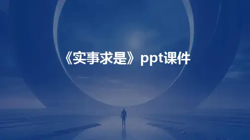 《实事求是》课件