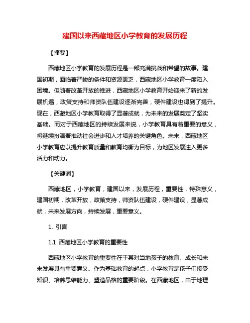 建国以来西藏地区小学教育的发展历程