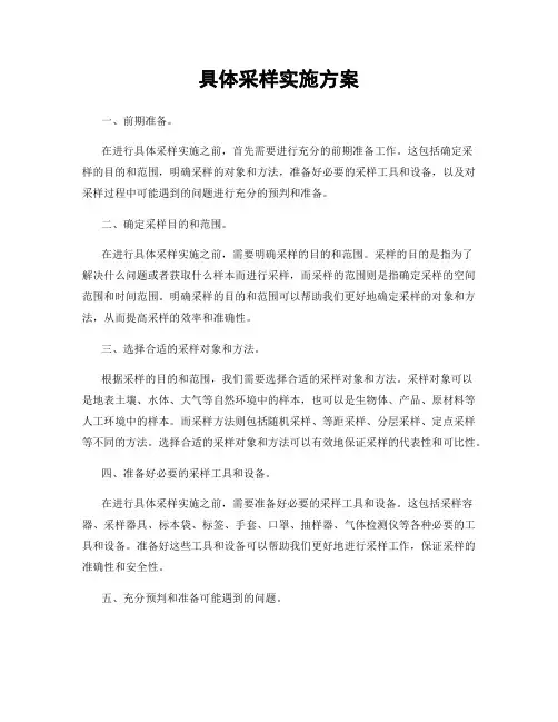 具体采样实施方案