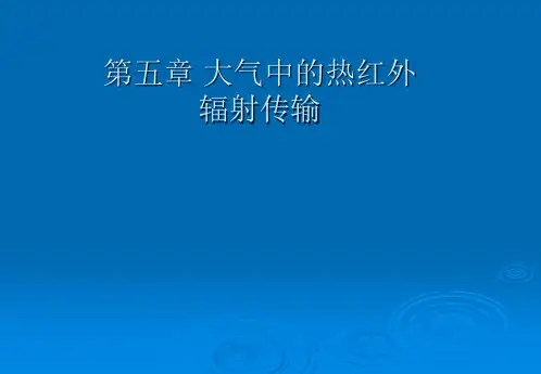 第五章：大气中的热红外辐射传输[精选]