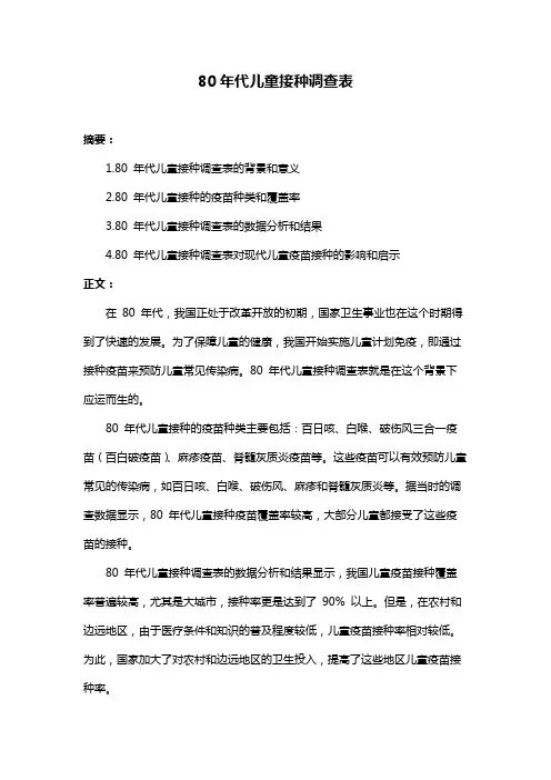 80年代儿童接种调查表