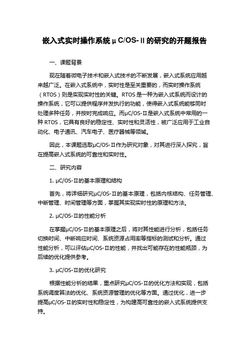 OS-Ⅱ的研究的开题报告