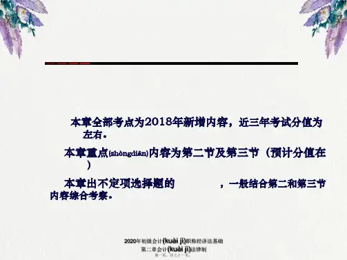 2020年初级会计职称经济法基础 第二章会计法律制(共71张PPT)