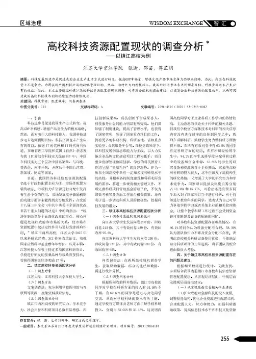 高校科技资源配置现状的调查分析——以镇江高校为例