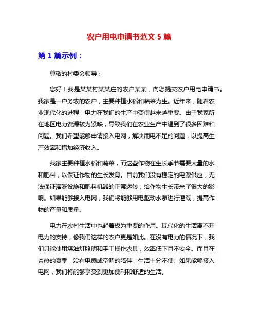 农户用电申请书范文5篇