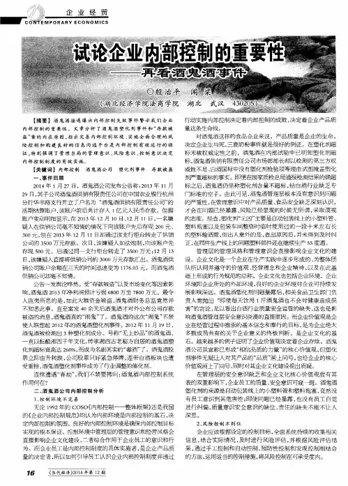 试论企业内部控制的重要性——再看酒鬼酒事件