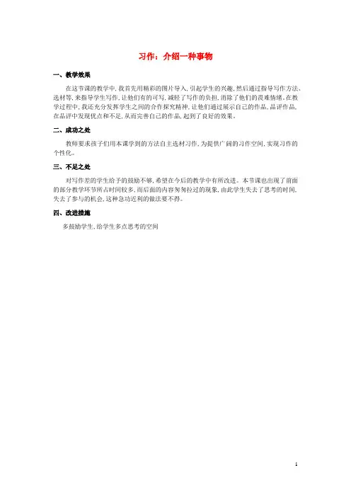 五年级语文上册第五单元习作：介绍一种事物教学反思新人教版