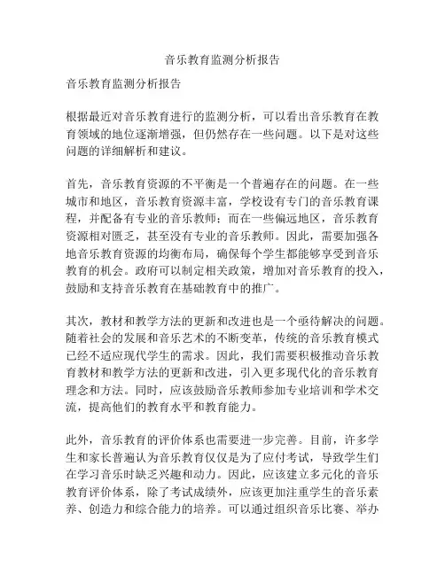 音乐教育监测分析报告