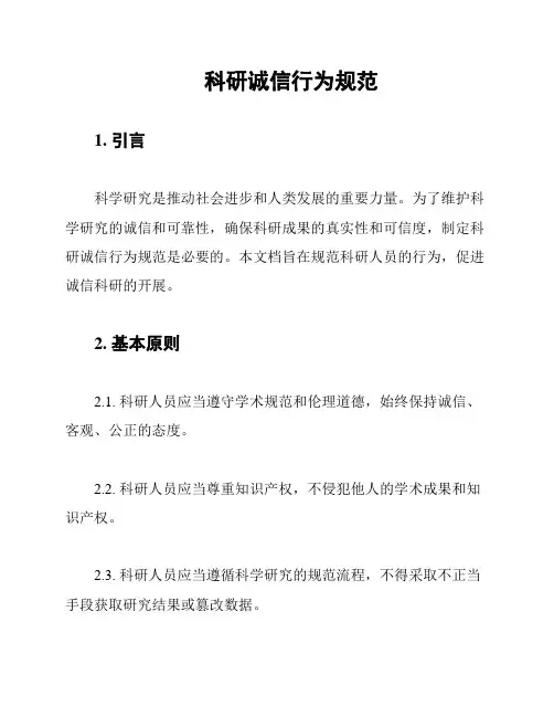 科研诚信行为规范