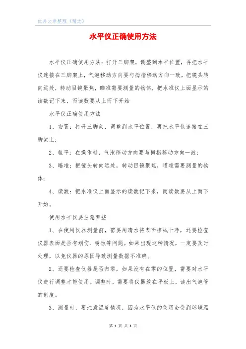 水平仪正确使用方法