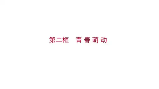 七年级下册政治统编版道德与法治课件：第一单元 第二课 第二框 青 春 萌 动