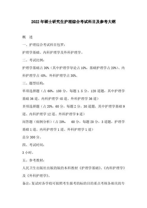 2022年硕士研究生护理综合考试科目及参考大纲