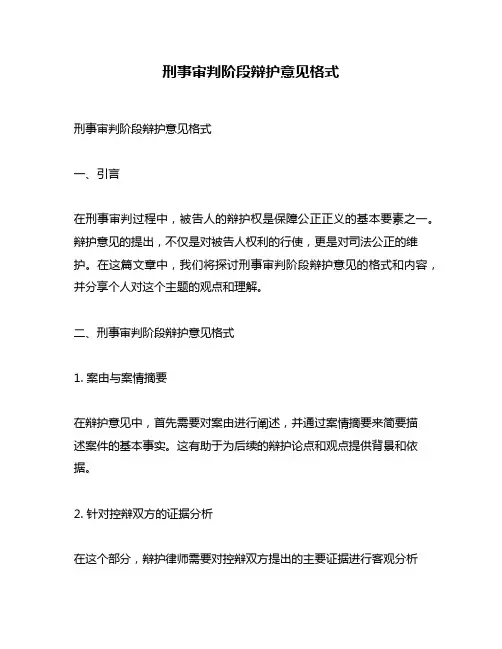 刑事审判阶段辩护意见格式