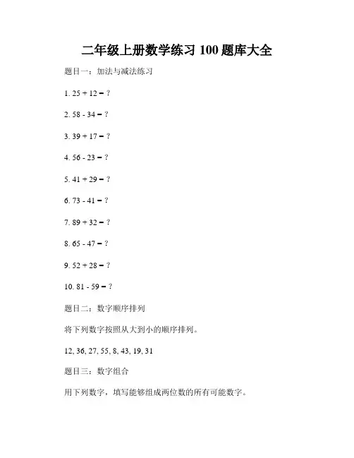 二年级上册数学练习100题库大全