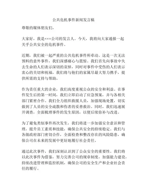 公共危机事件新闻发言稿