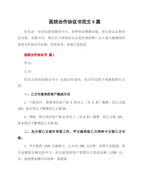 医院合作协议书范文6篇