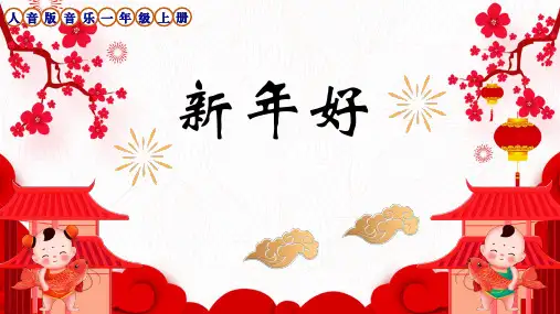 《新年好》(课件)人音版(简谱)(级上册音乐