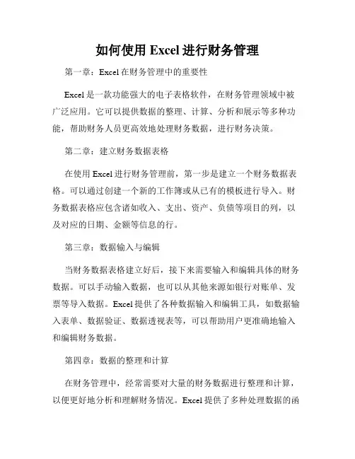 如何使用Excel进行财务管理