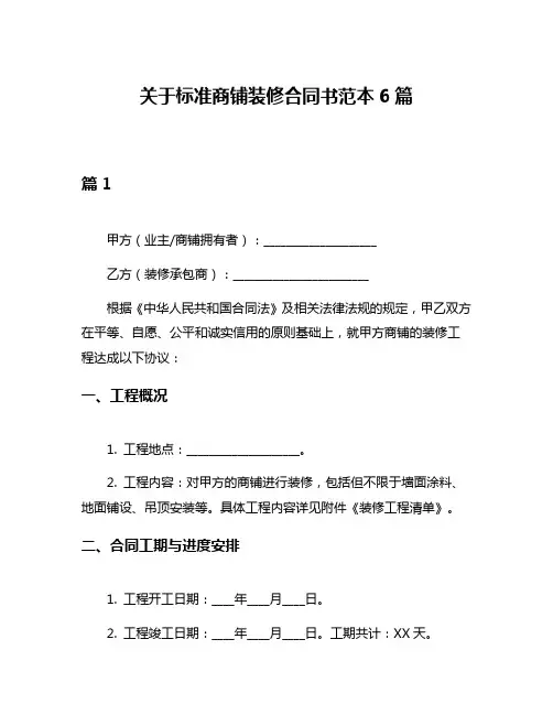 关于标准商铺装修合同书范本6篇