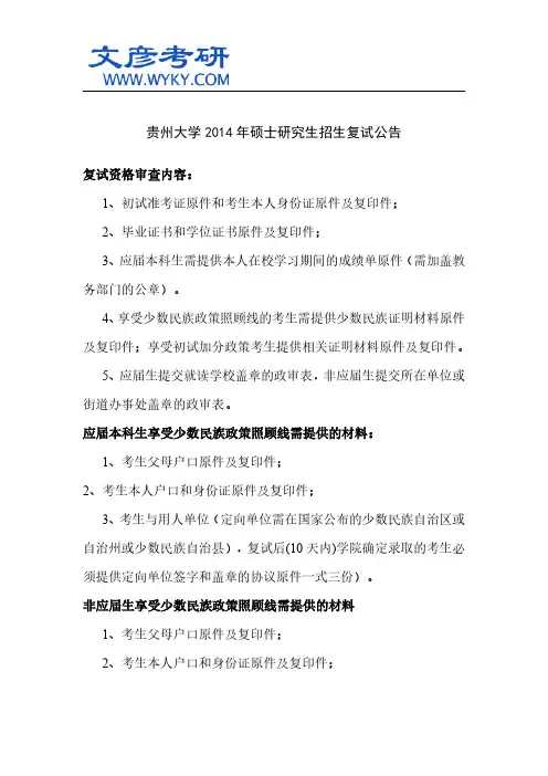 贵州大学2014年硕士研究生招生复试公告_贵州大学考研