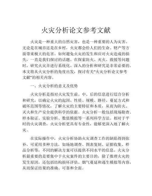 火灾分析论文参考文献