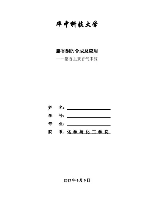 1精细化学品麝香资料