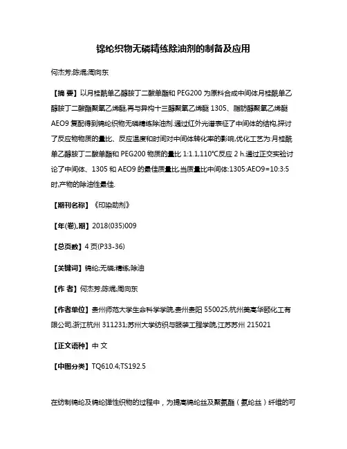 锦纶织物无磷精练除油剂的制备及应用