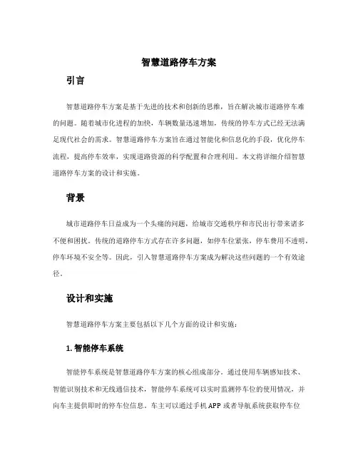 智慧道路停车方案