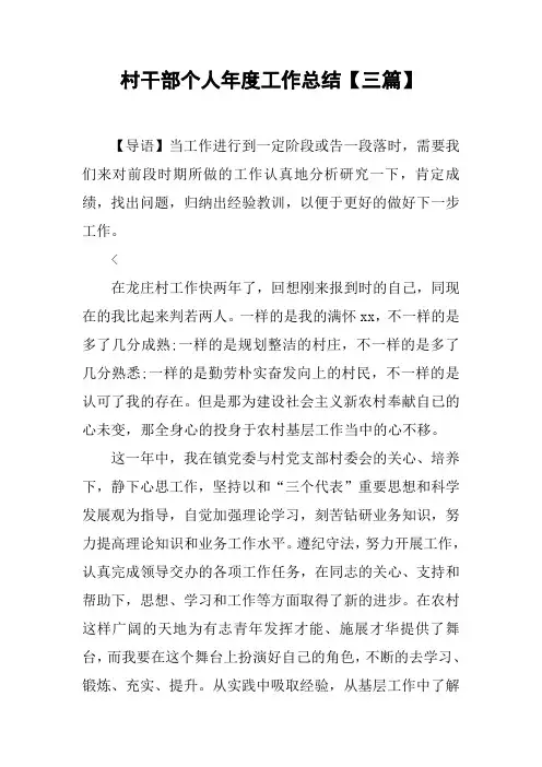 村干部个人年度工作总结【三篇】