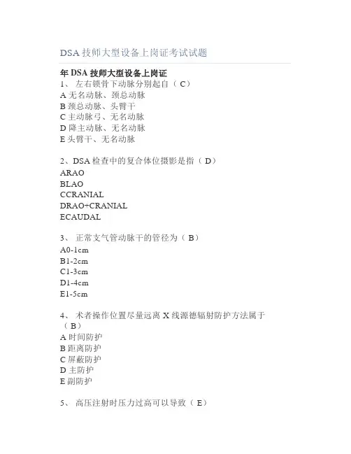 DSA技师大型设备上岗证考试试题