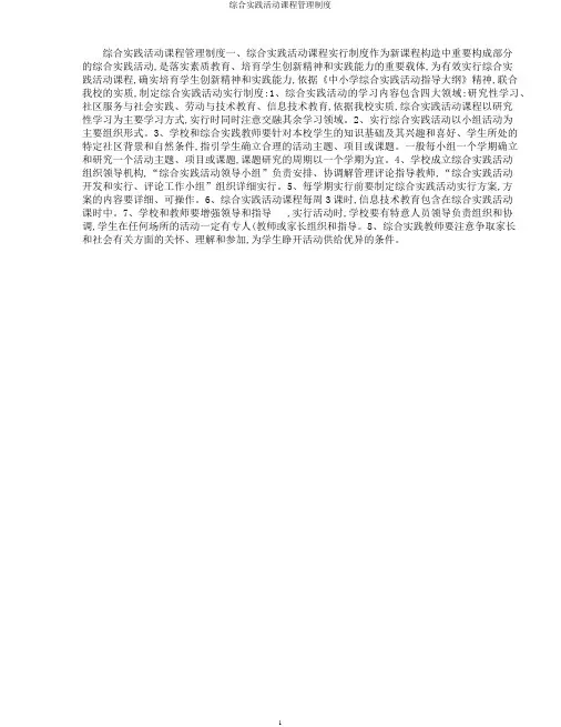 综合实践活动课程管理制度