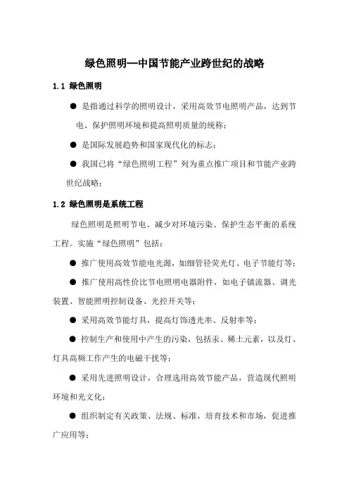 绿色照明─中国节能产业跨世纪的战略(doc 7页)