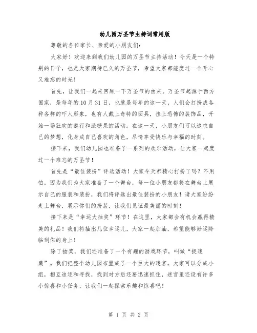 幼儿园万圣节主持词常用版