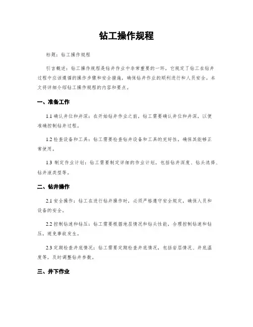 钻工操作规程