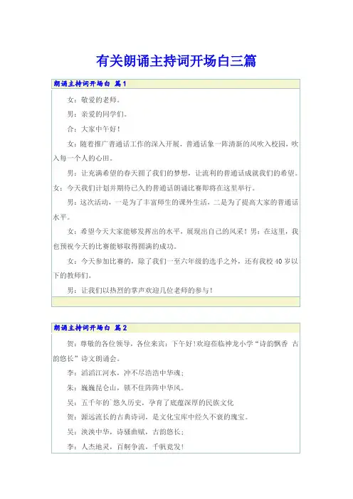 有关朗诵主持词开场白三篇