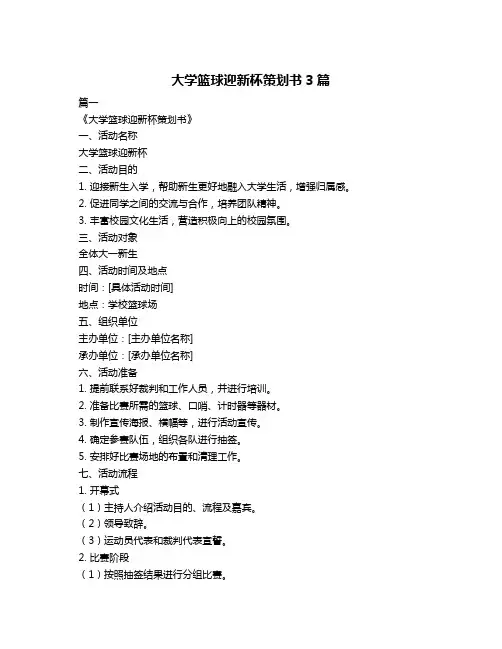 大学篮球迎新杯策划书3篇