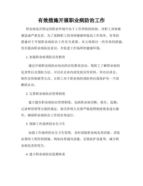 有效措施开展职业病防治工作