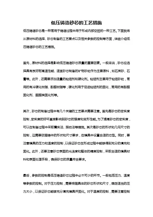 低压铸造砂芯的工艺措施