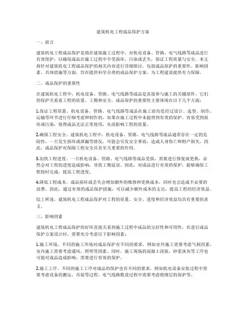 建筑机电工程成品保护方案
