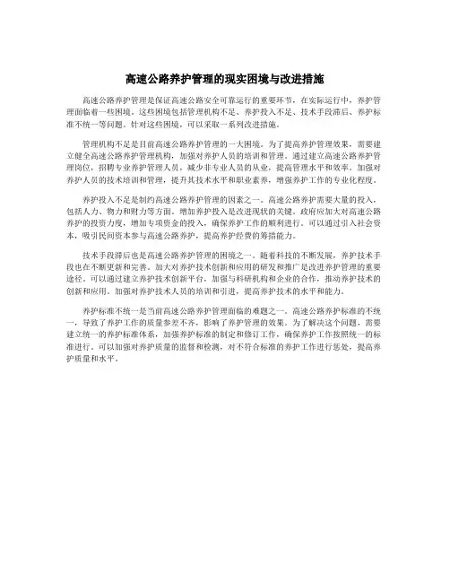 高速公路养护管理的现实困境与改进措施