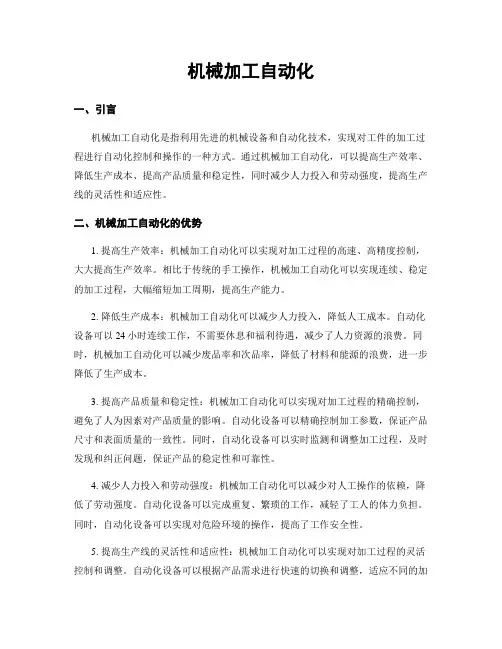 机械加工自动化